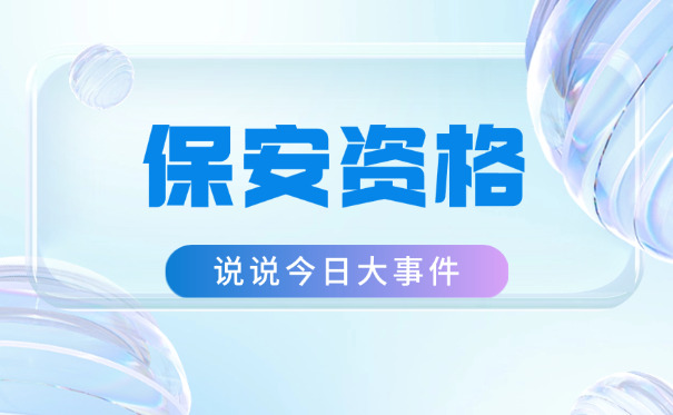 清远市保安证书(清远保安证)