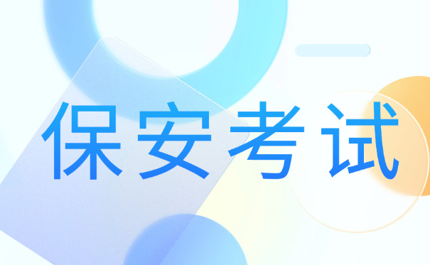 扬州在哪里考保安证(扬州考保安证)