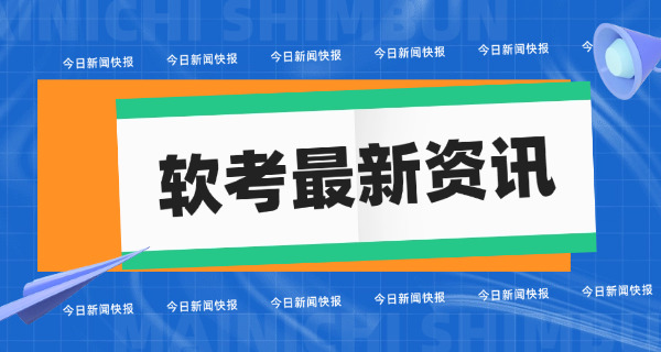 青海软考中级要学什么专业考证考几门(青海软考中级专业及考试科目)