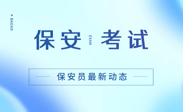 哈尔滨保安证考试题库及答案(哈尔滨保安证考试题库答案)