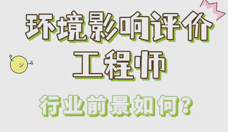 聊城交通运输环评师好找工作吗，如何领取国家补贴(聊城环评师就业好)