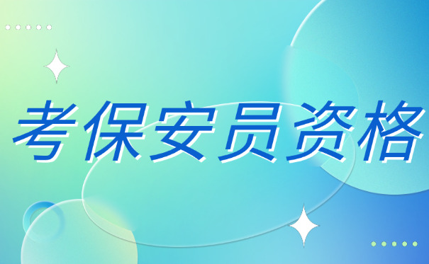 怎样在滨州市沾化区考保安证(滨州市沾化区考保安证)
