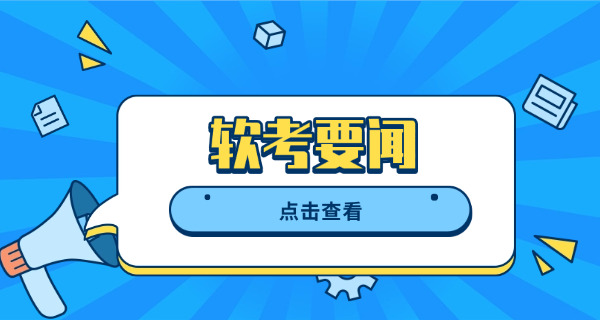 云南计算机软考中级报名官网(云南软考中级报名官网)