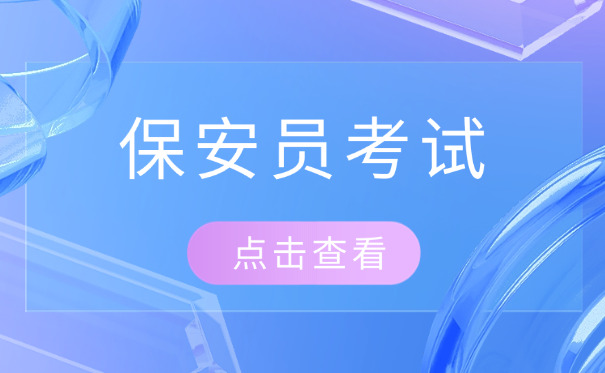 武汉怎么报考保安证(武汉报考保安证)