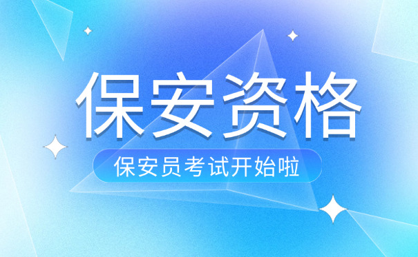 南京保安证怎么考考保安员证的(南京保安证考)