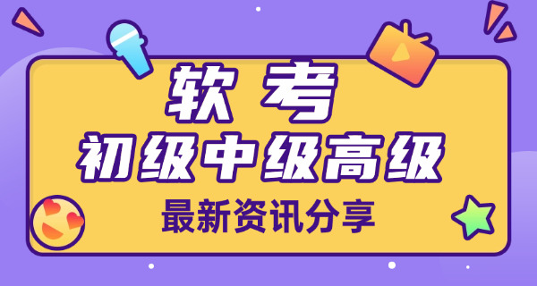 济宁软考中级考试有哪些题型分数占比(济宁软考中级题型分数占比)
