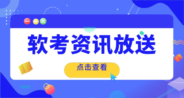 宁夏软考中级考试时间和考试地点介绍(宁夏软考中级考试时间地点介绍)