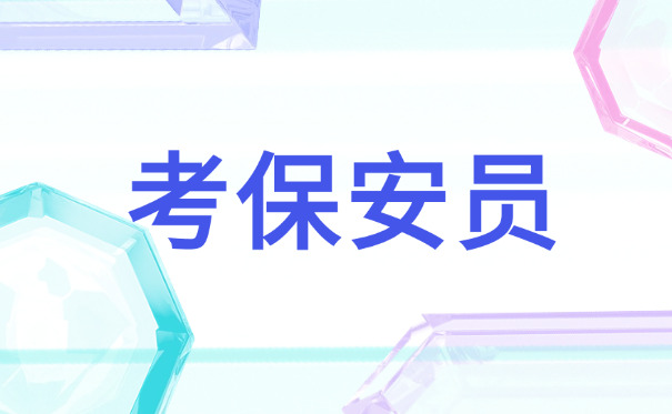 山东办的保安证全国通用吗(山东保安证全国通用)