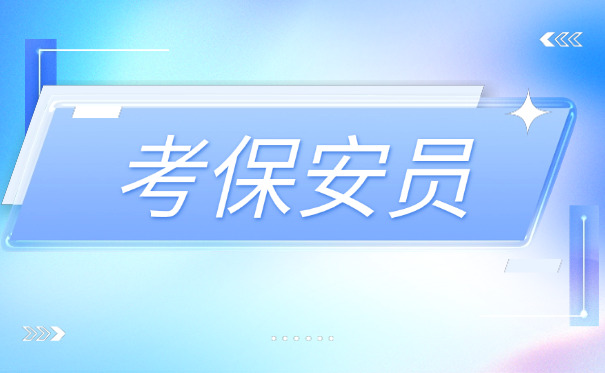 上海考保安证网上报名多少钱(上海考保安证网上报名费用)
