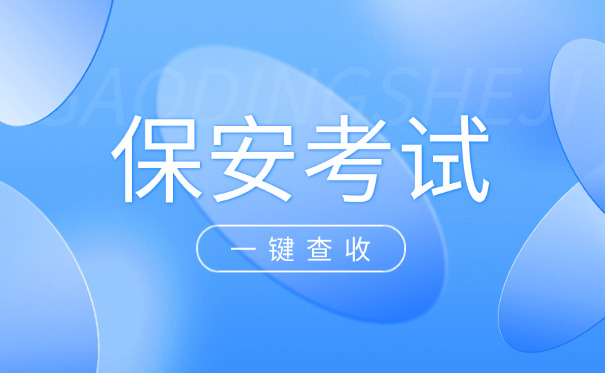 保安证怎么考杭州快速办理(杭州保安证快速考取)