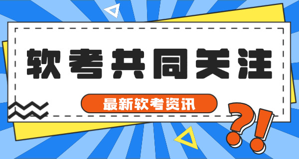 软考中级报名天津(天津软考中级报名)