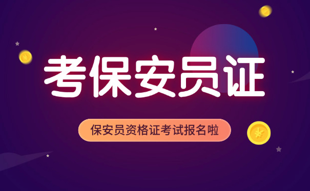 东莞望牛墩保安证在哪里考(东莞望牛墩保安证考处)