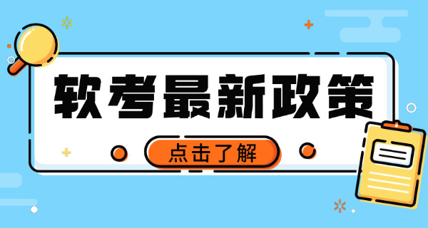 江苏软考中级需要满足什么条件才能报考呢(江苏软考中级报考条件)
