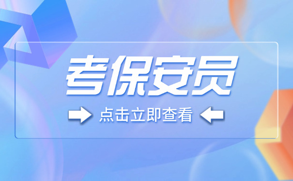 昆明保安公司考保安证要多少钱(昆明保安证费用多少)